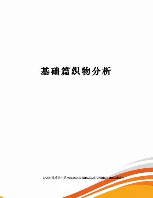 基础篇织物分析