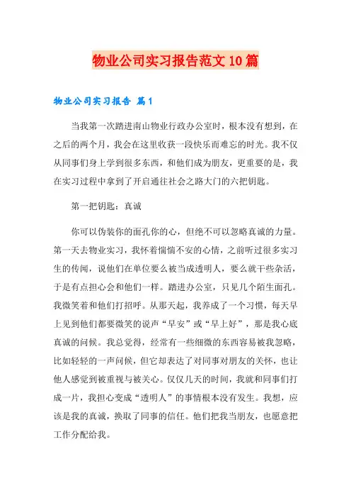 物业公司实习报告范文10篇