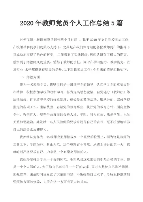2020年教师党员个人工作总结5篇
