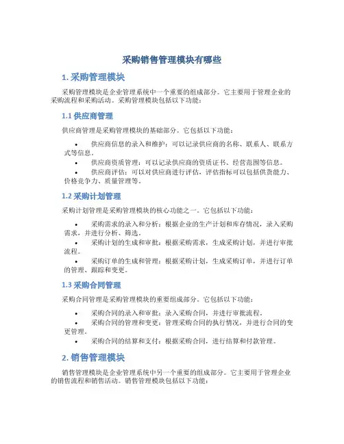 采购销售管理模块有哪些