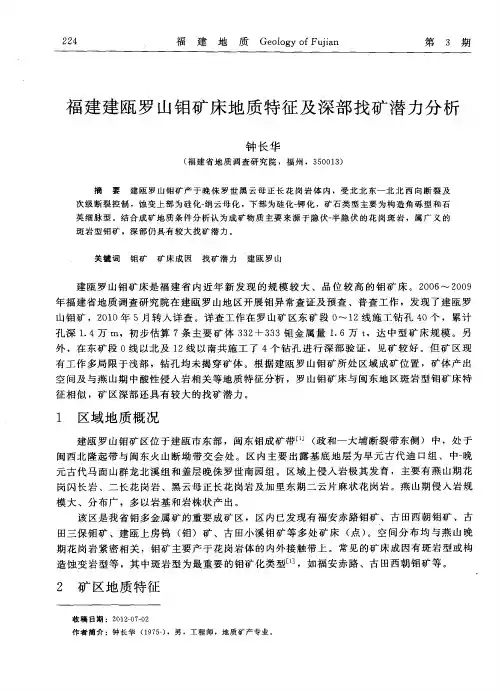福建建瓯罗山钼矿床地质特征及深部找矿潜力分析