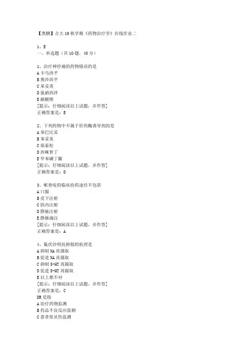 吉大19秋学期《药物治疗学》在线作业二【第1组】答案