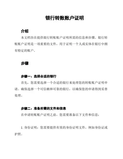 银行转账账户证明