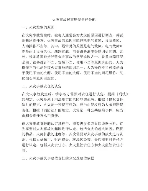 火灾事故民事赔偿责任分配