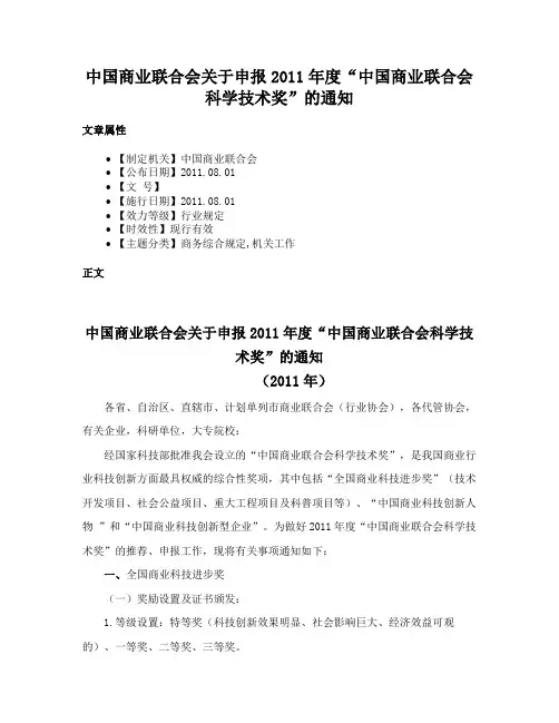 中国商业联合会关于申报2011年度“中国商业联合会科学技术奖”的通知