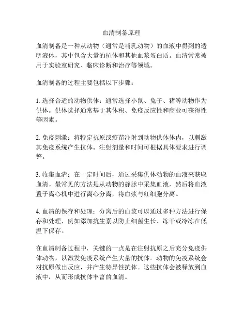 血清制备原理