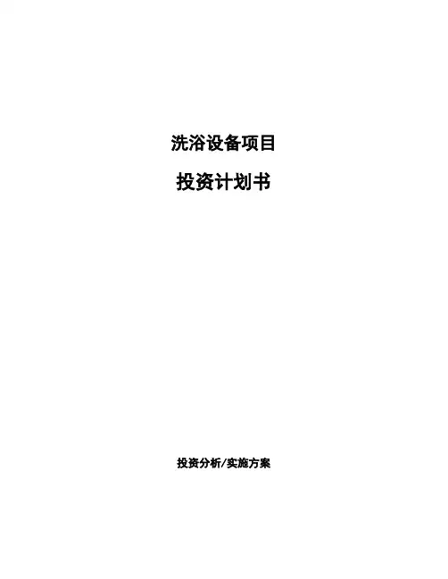 洗浴设备项目投资计划书
