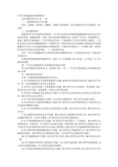 校服调查报告(完整资料)