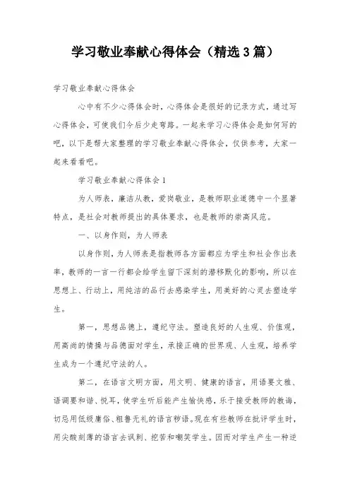 学习敬业奉献心得体会(精选3篇)