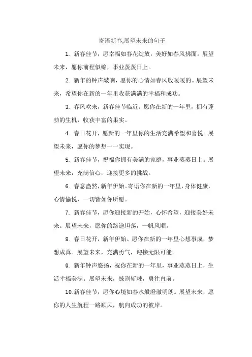寄语新春,展望未来的句子