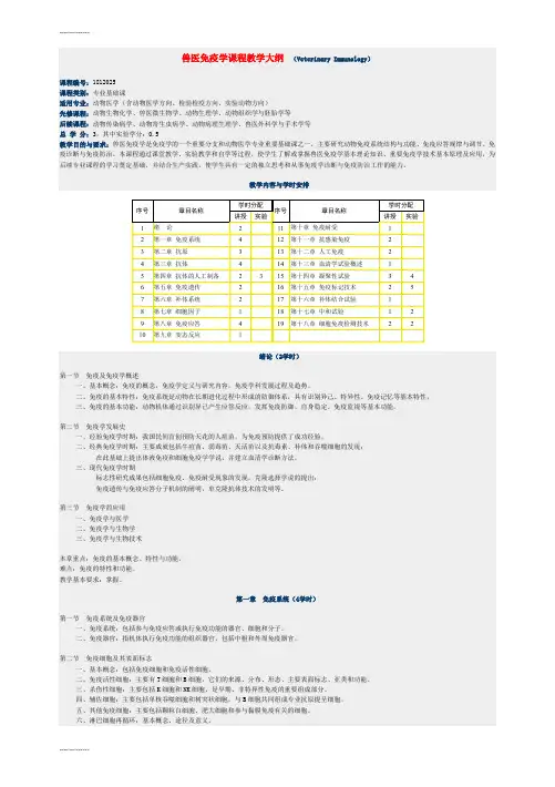 (整理)兽医免疫学课程教学大纲