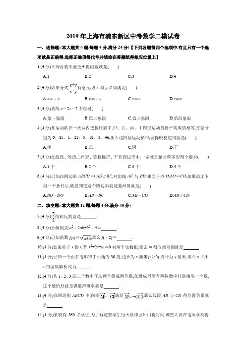 2019年上海市浦东新区中考数学二模试卷  解析版