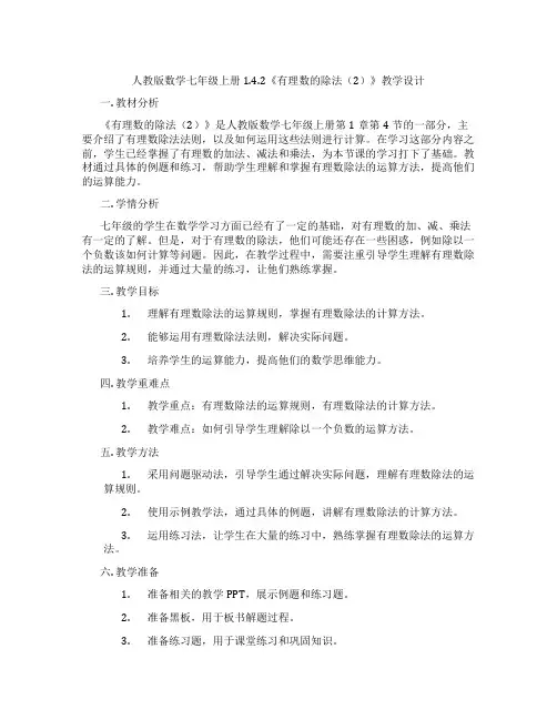 人教版数学七年级上册1.4.2《有理数的除法(2)》教学设计