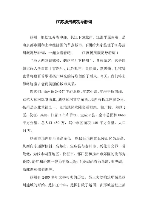 江苏扬州概况导游词