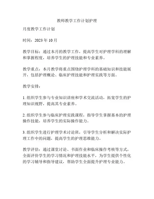 教师教学工作计划护理