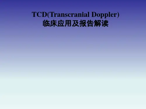 TCD的临床应用及报告解读