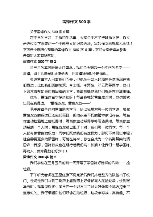 关于雷锋作文300字6篇