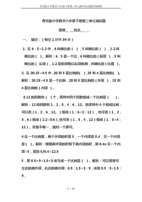 青岛版小学数学六年级下册第三单元测考试试题答案解析