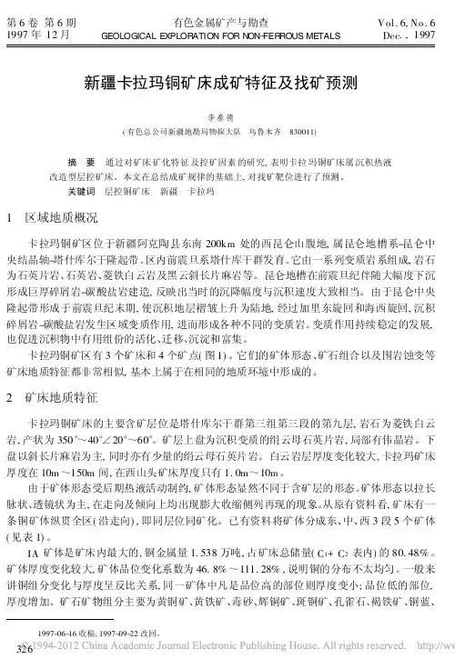 新疆卡拉玛铜矿床成矿特征及找矿预测_李泰德