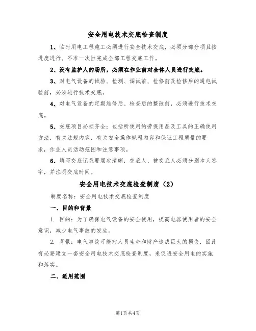 安全用电技术交底检查制度(3篇)
