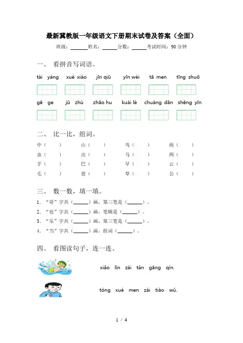 最新冀教版一年级语文下册期末试卷及答案(全面)