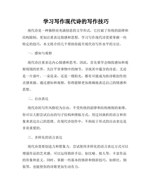 学习写作现代诗的写作技巧