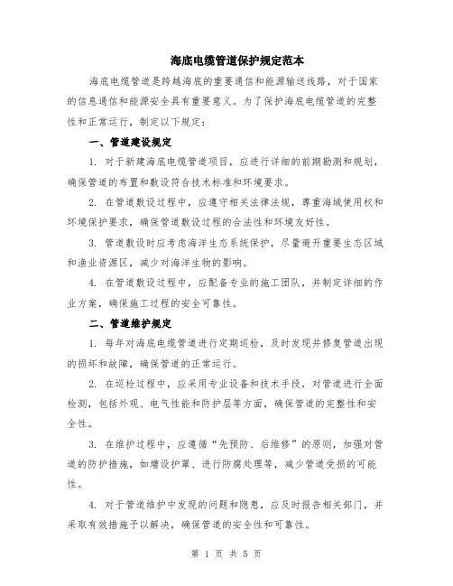 海底电缆管道保护规定范本（2篇）