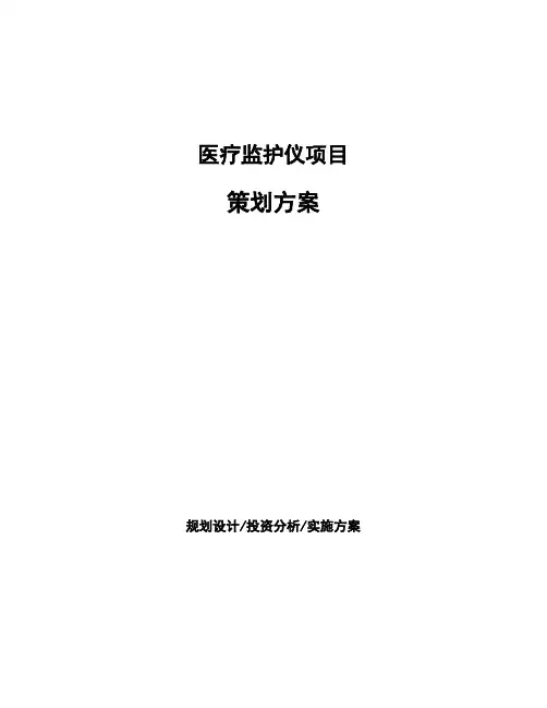 医疗监护仪项目策划方案