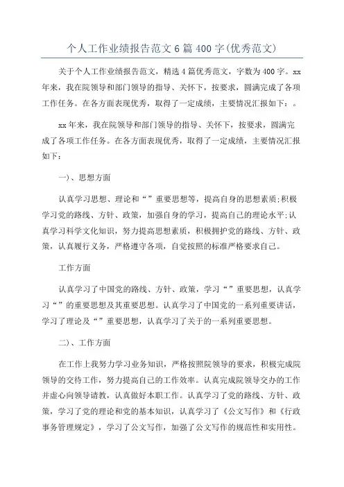 个人工作业绩报告范文6篇400字(优秀范文)