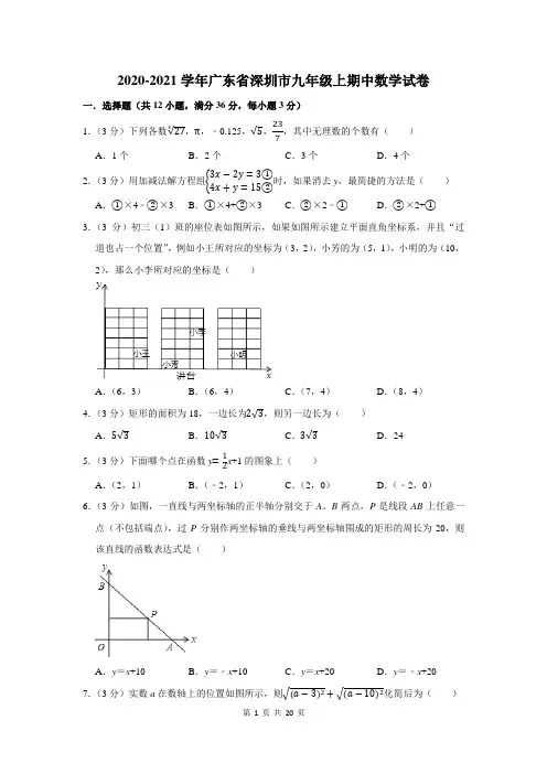 2020-2021学年广东省深圳市九年级上期中数学试卷及答案解析