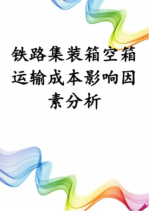 铁路集装箱空箱运输成本影响因素分析