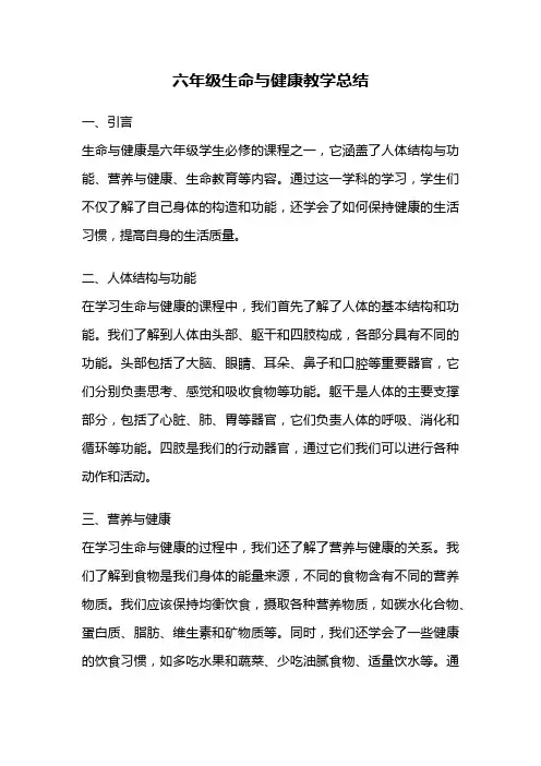 六年级生命与健康教学总结