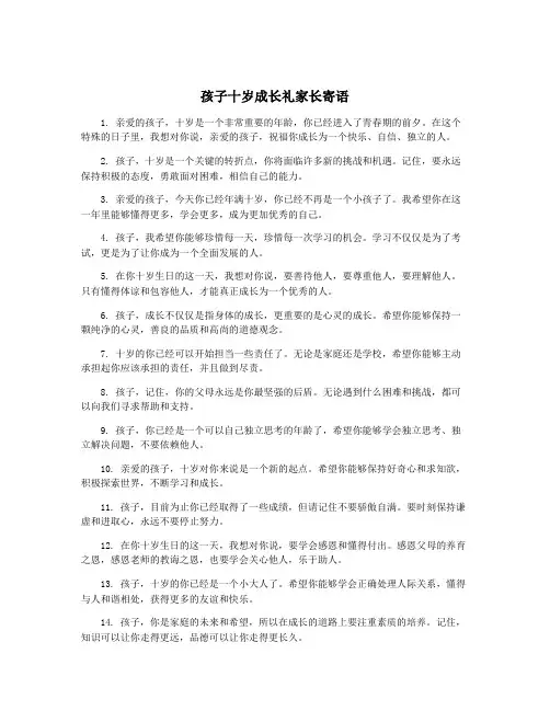 孩子十岁成长礼家长寄语