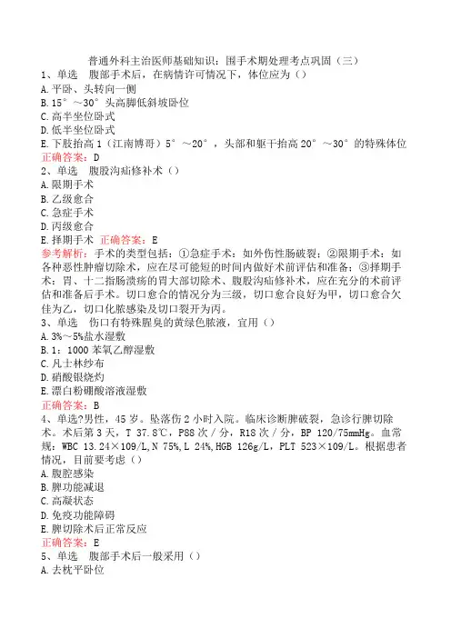 普通外科主治医师基础知识：围手术期处理考点巩固(三)