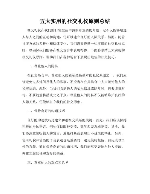 五大实用的社交礼仪原则总结