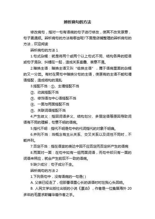 辨析病句的方法
