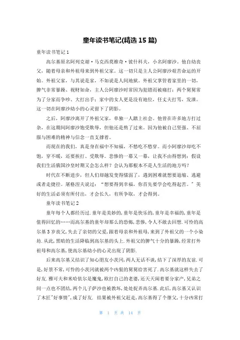 童年读书笔记(精选15篇)