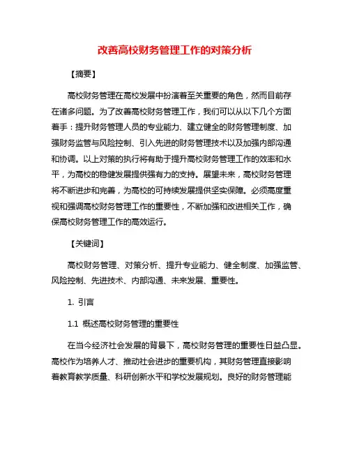 改善高校财务管理工作的对策分析