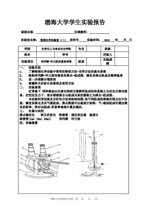 异丙醇-环己烷双液系相图