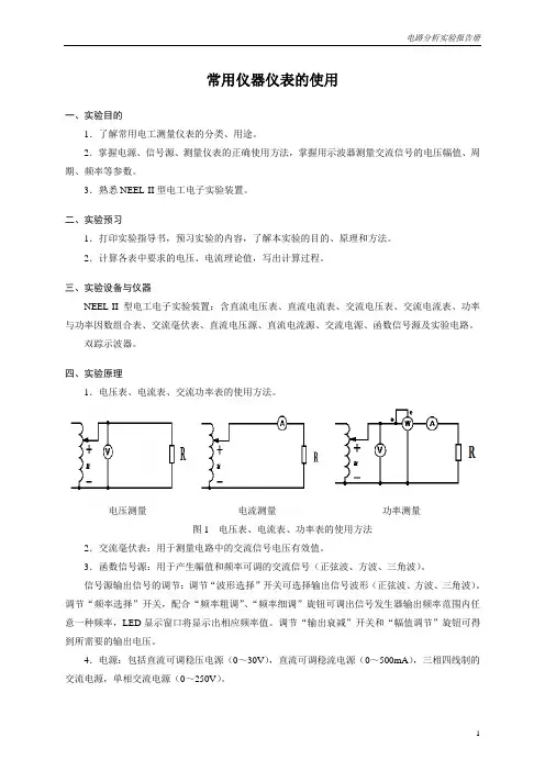 实验1指导书 常用仪器仪表的使用(电工)