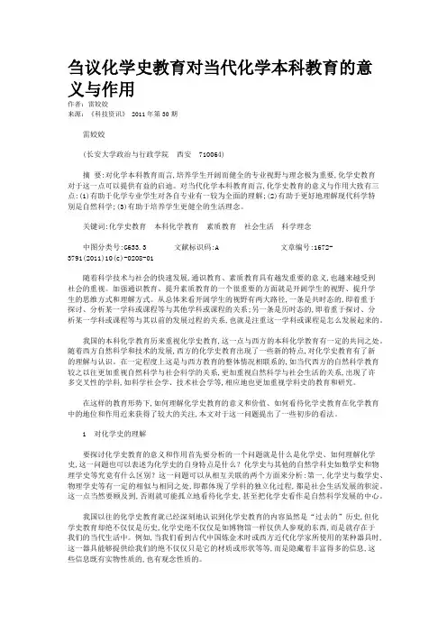 刍议化学史教育对当代化学本科教育的意义与作用 