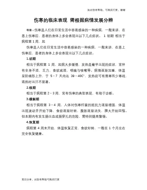 伤寒的临床表现 需根据病情发展分辨