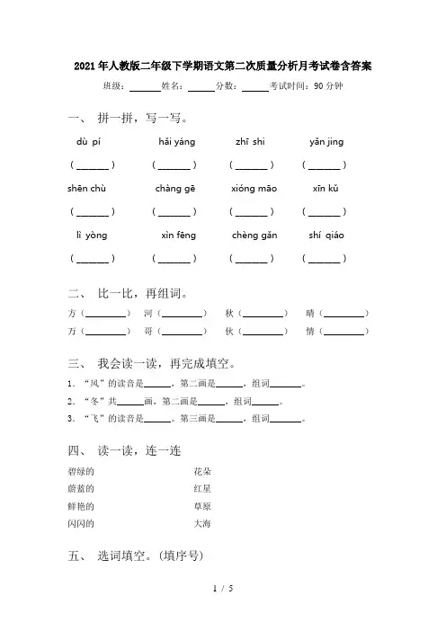 2021年人教版二年级下学期语文第二次质量分析月考试卷含答案