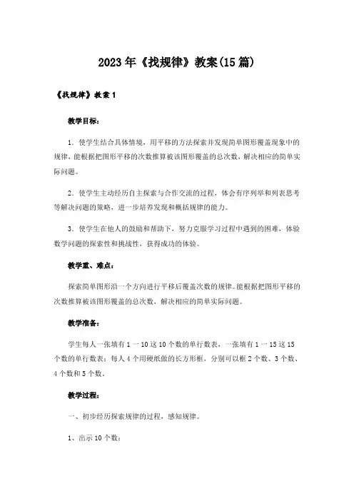 2023年《找规律》教案(15篇)