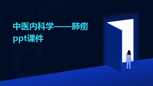 中医内科学——肺痨ppt课件