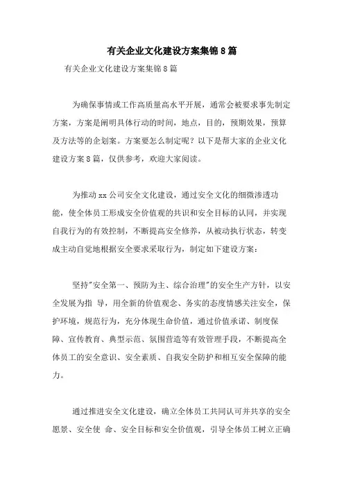 2021年有关企业文化建设方案集锦8篇