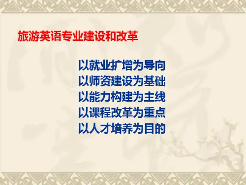 旅游英语专业建设和改革PPT课件