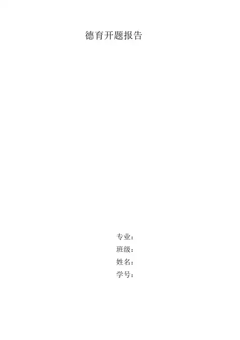 德育开题报告