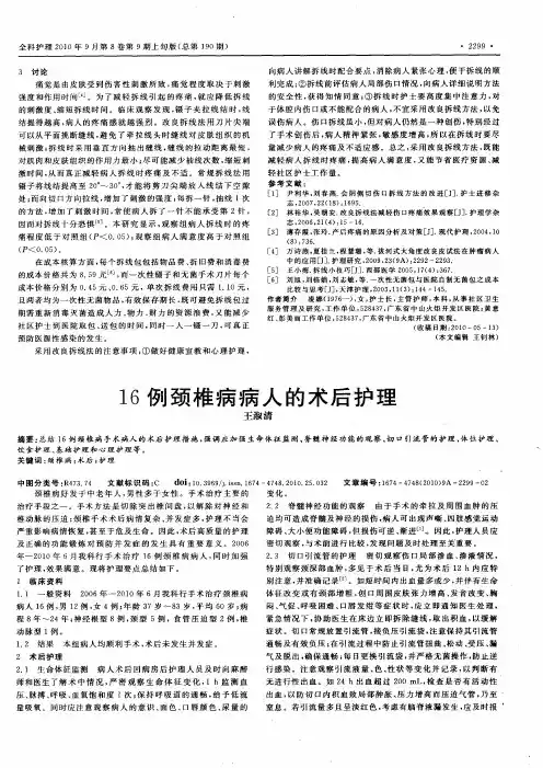 16例颈椎病病人的术后护理