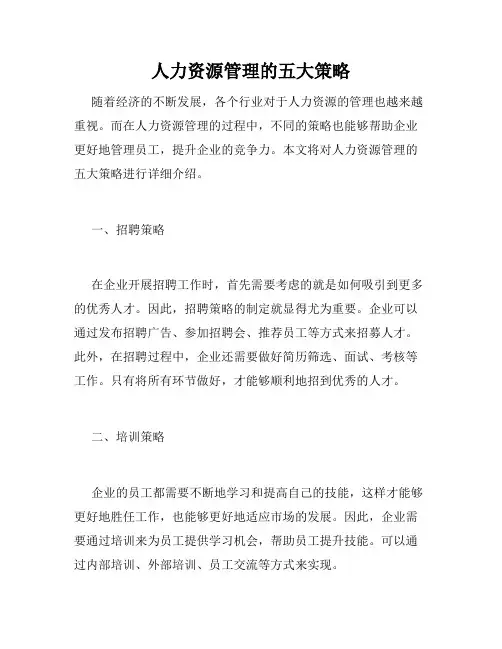 人力资源管理的五大策略